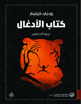 كتاب الأدغال ( ماوكلي)
